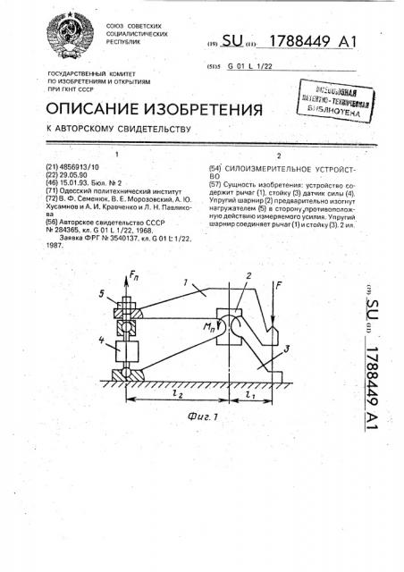 Силоизмерительное устройство (патент 1788449)