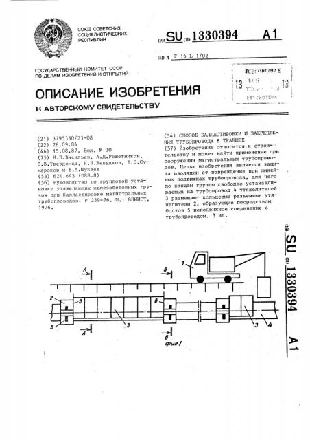 Способ балластировки и закрепления трубопровода в траншее (патент 1330394)