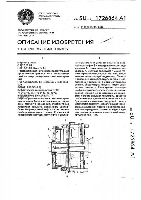 Центробежная муфта (патент 1726864)