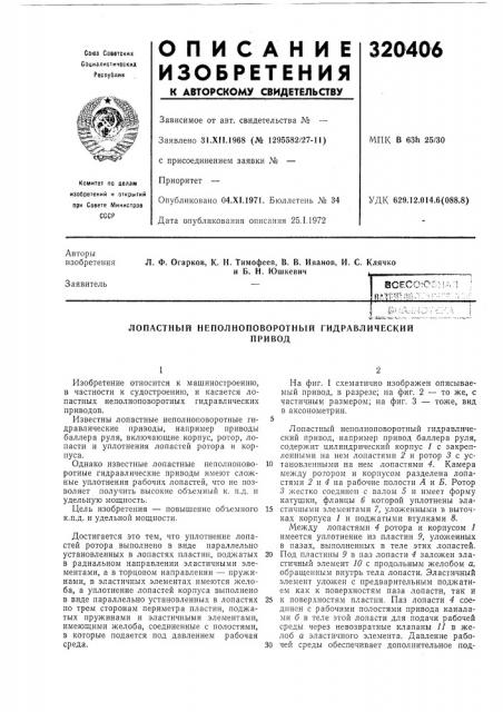 Лопастный неполноповоротный гидравлическийпривод (патент 320406)