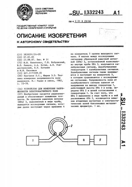 Устройство для измерения напряженности электромагнитного поля (патент 1332243)