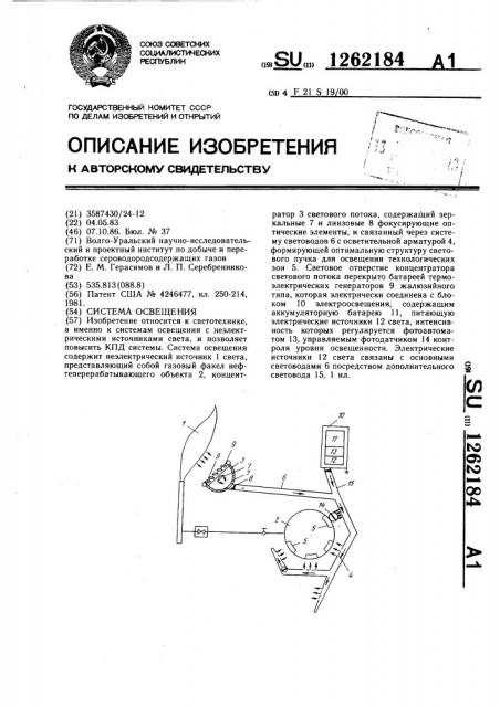 Система освещения (патент 1262184)