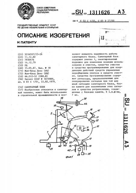 Санитарный блок (патент 1311626)