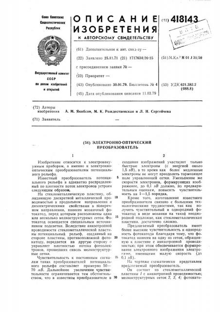 Электроннооптический преобразователь (патент 418143)