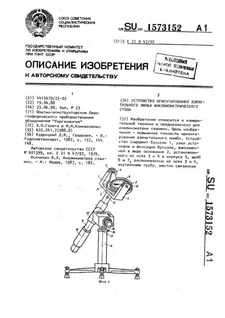 Устройство ориентирования азимутального лимба инклинометрического стола (патент 1573152)