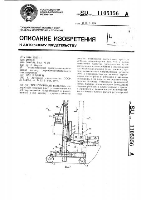 Транспортная тележка (патент 1105356)