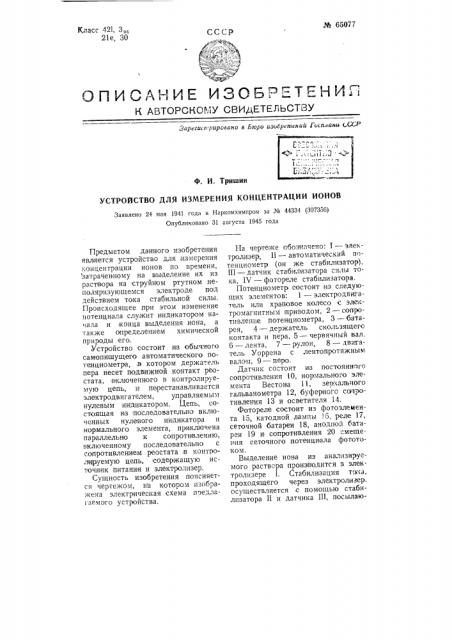 Устройство для измерения концентрации ионов (патент 65077)