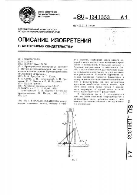 Буровая установка (патент 1341353)