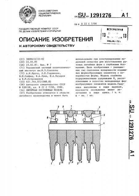 Литейная постоянная модель (патент 1291276)