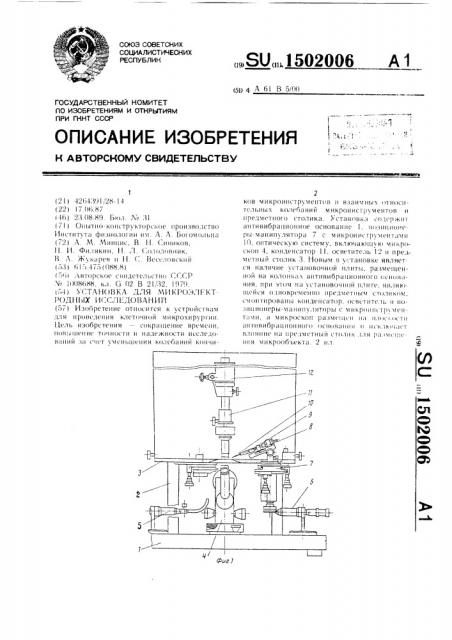 Установка для микроэлектродных исследований (патент 1502006)