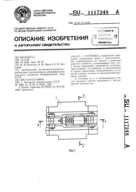 Гусеница (патент 1117248)