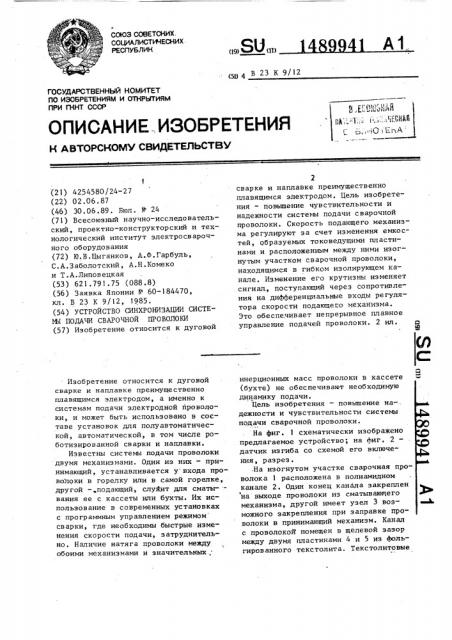 Устройство синхронизации системы подачи сварочной проволоки (патент 1489941)