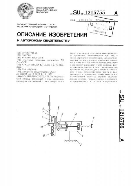 Вибровозбудитель (патент 1215755)