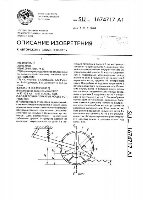 Заделочно-прикатывающее устройство (патент 1674717)