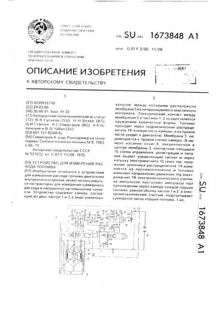 Устройство для измерения расхода топлива (патент 1673848)