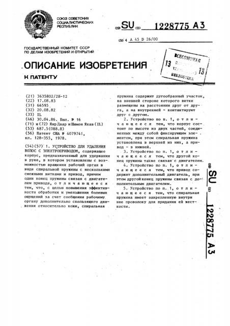 Устройство для удаления волос с электроприводом (патент 1228775)