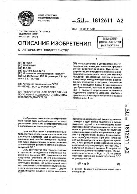 Устройство для определения положения подвижного элемента шагового двигателя (патент 1812611)