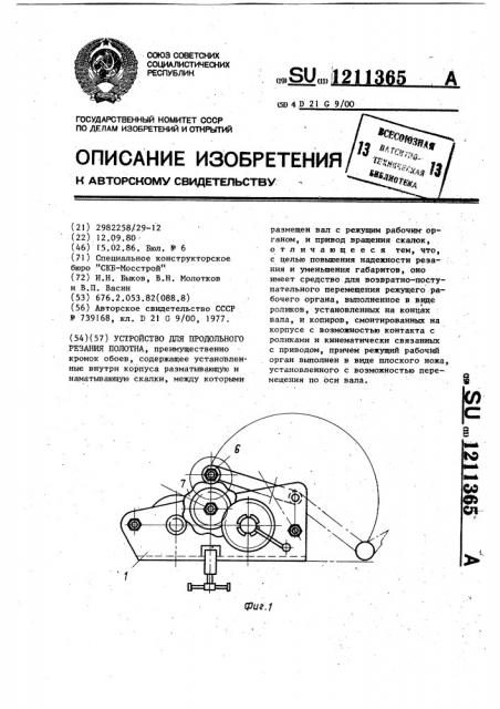 Устройство для продольного резания полотна (патент 1211365)