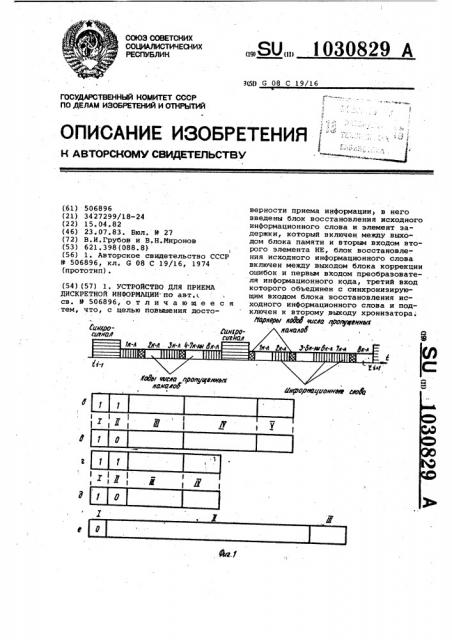 Устройство для приема дискретной информации (патент 1030829)