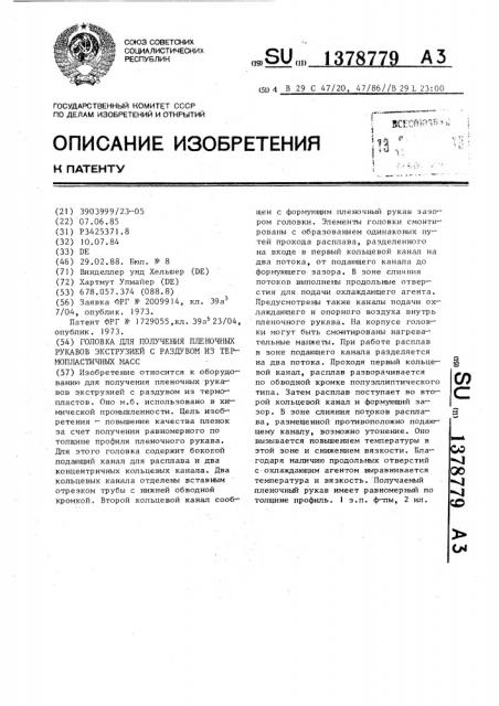 Головка для получения пленочных руковов экструзией с раздувом из термопластичных масс (патент 1378779)