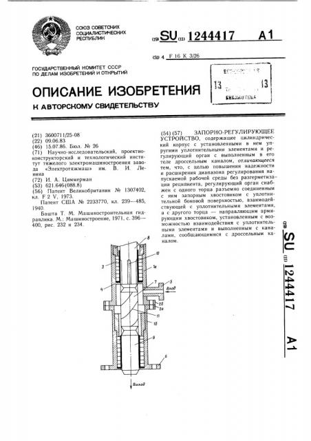 Запорно-регулирующее устройство (патент 1244417)