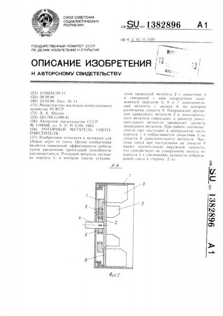 Роторный метатель снегоочистителя (патент 1382896)