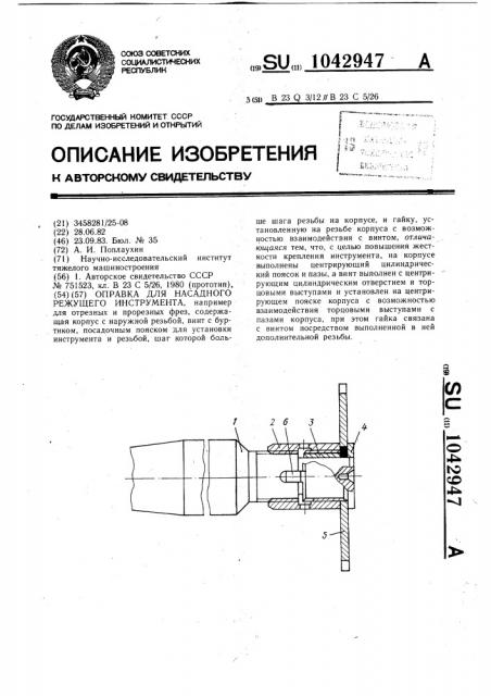 Оправка для насадного режущего инструмента (патент 1042947)