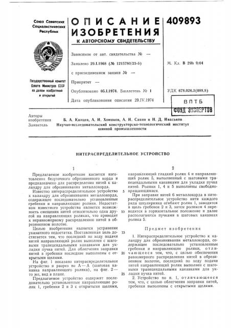 Патент ссср  409893 (патент 409893)