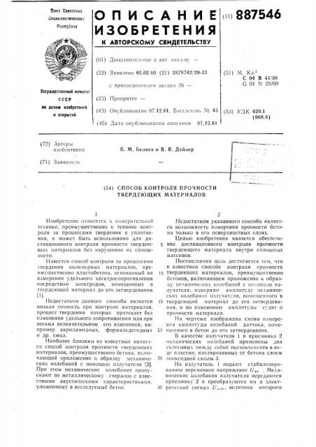 Способ контроля прочности твердеющих материалов (патент 887546)