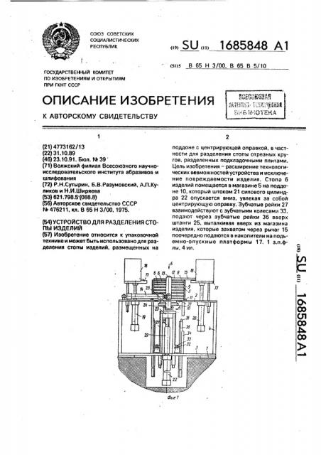 Устройство для разделения стопы изделий (патент 1685848)