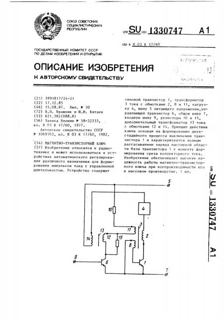Магнитно-транзисторный ключ (патент 1330747)