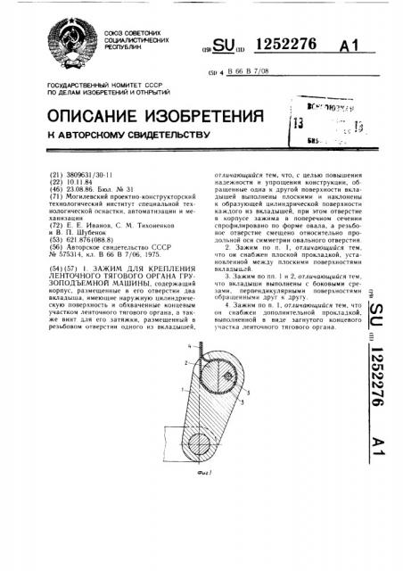 Зажим для крепления ленточного тягового органа грузоподъемной машины (патент 1252276)