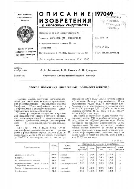 Способ получения дисперсных полиазокрасителей (патент 197049)