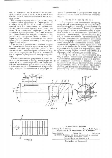 Двухступенчатый термический деаэратор (патент 200586)