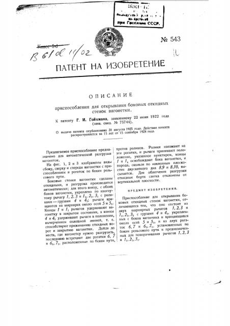 Приспособление для открывания боковых откидных стенок вагонетки (патент 543)