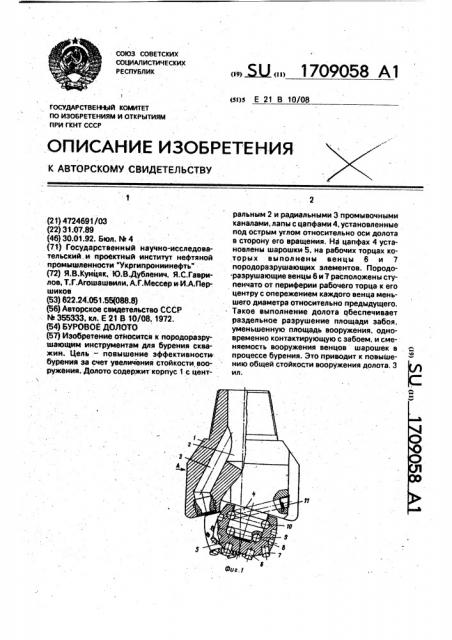 Буровое долото (патент 1709058)