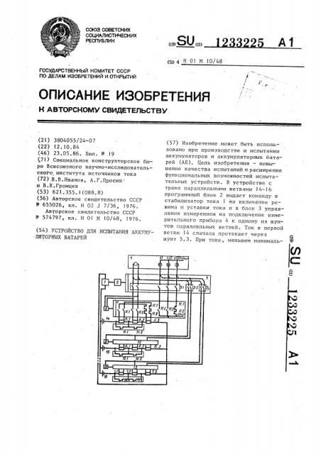 Устройство для испытания аккумуляторных батарей (патент 1233225)