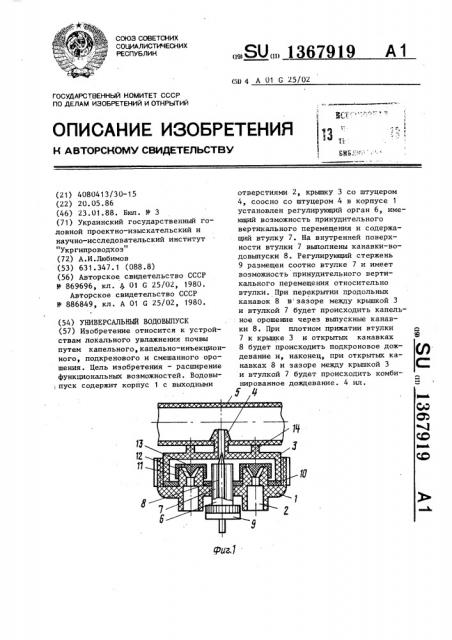 Универсальный водовыпуск (патент 1367919)