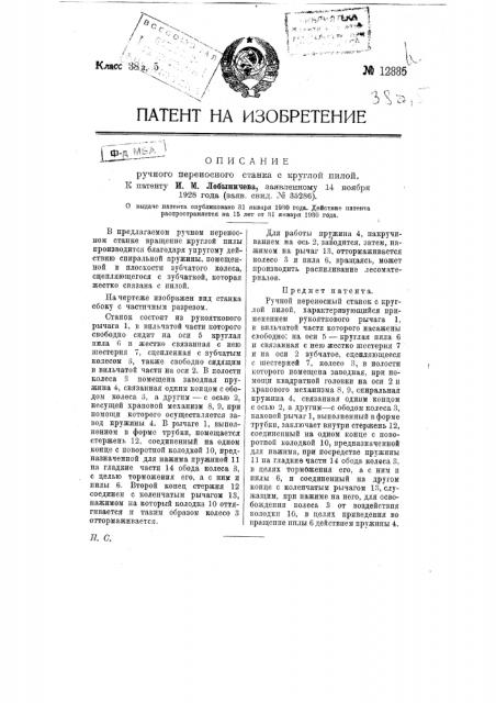 Ручной переносный станок с круглой пилой (патент 12885)