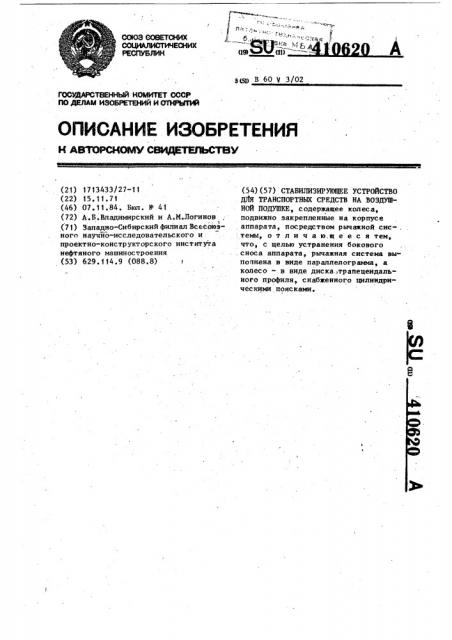 Стабилизирующее устройство для транспортных средств на воздушной подушке (патент 410620)