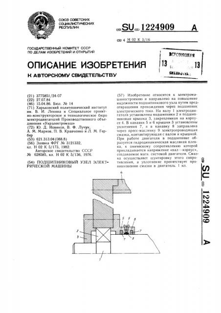 Подшипниковый узел электрической машины (патент 1224909)