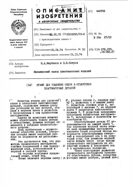 Штамп для удаления облоя в отверстиях пластмассовых деталей (патент 441156)