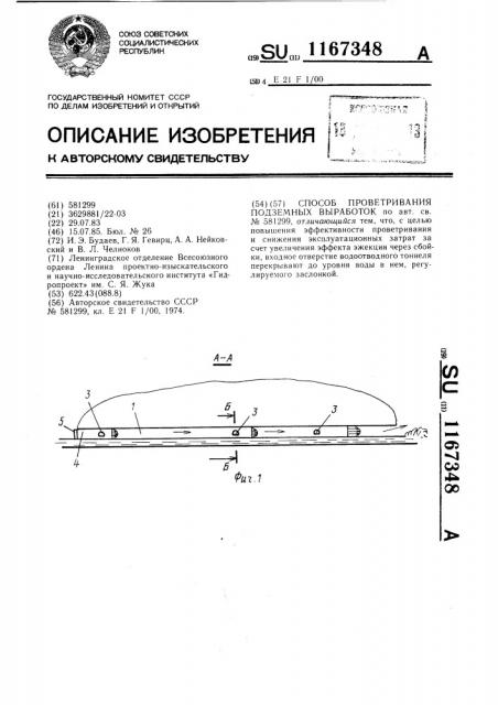 Способ проветривания подземных выработок (патент 1167348)