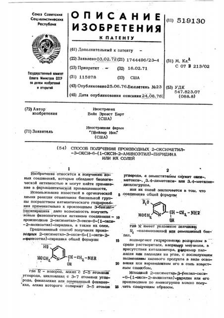 Способ получения производных 2-оксиметилз-3-окси-6-/1-окси2 аминоэтилпиридина или их солей (патент 519130)