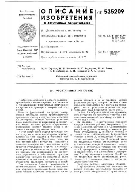 Фронтальный погрузчик (патент 535209)