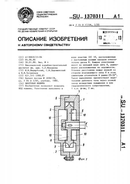 Вихревая машина (патент 1370311)