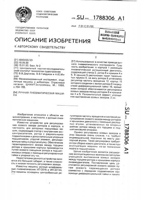 Ручная пневматическая машина (патент 1788306)