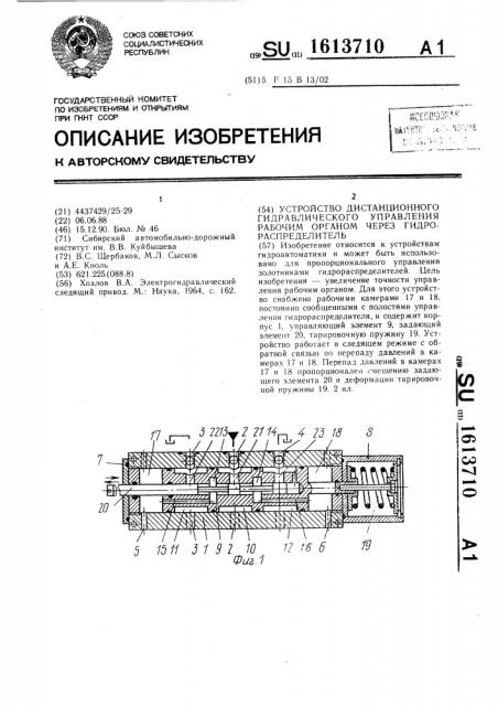 Устройство дистанционного гидравлического управления рабочим органом через гидрораспределитель (патент 1613710)