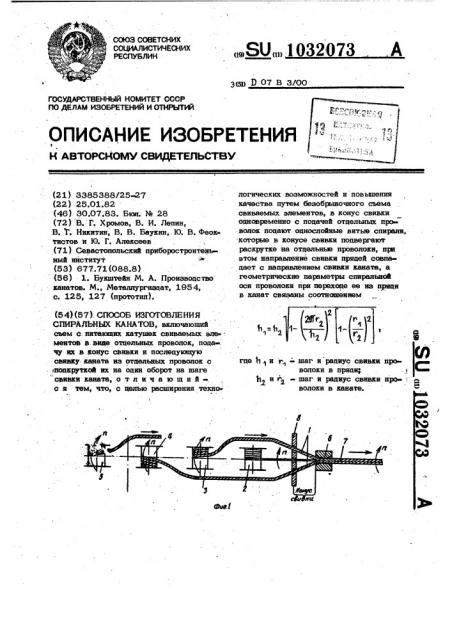 Способ изготовления спиральных канатов (патент 1032073)