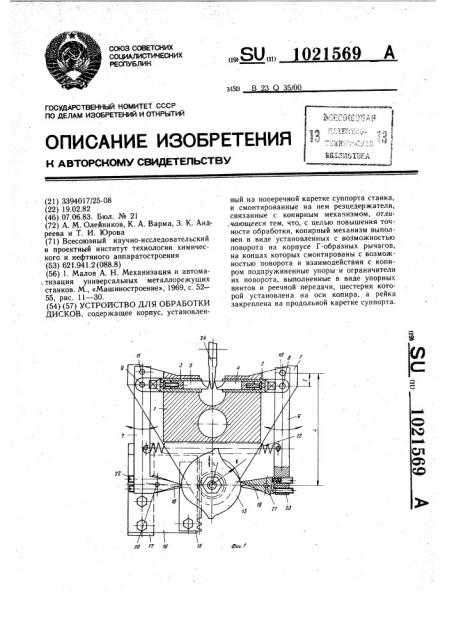 Устройство для обработки дисков (патент 1021569)